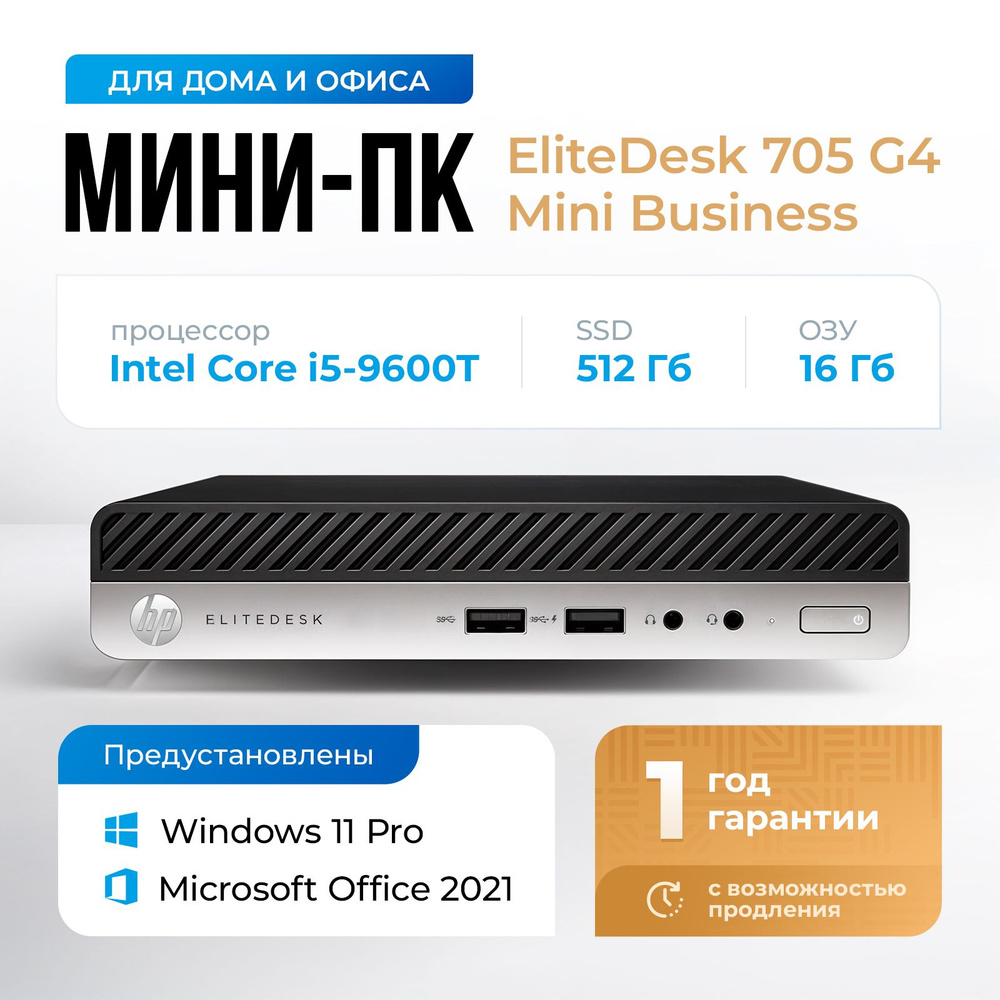 HP Мини-ПК EliteDesk 705 G4 Mini (Intel Core i5-9600T, RAM 16 ГБ, SSD 512 ГБ, Intel UHD Graphics 630, #1