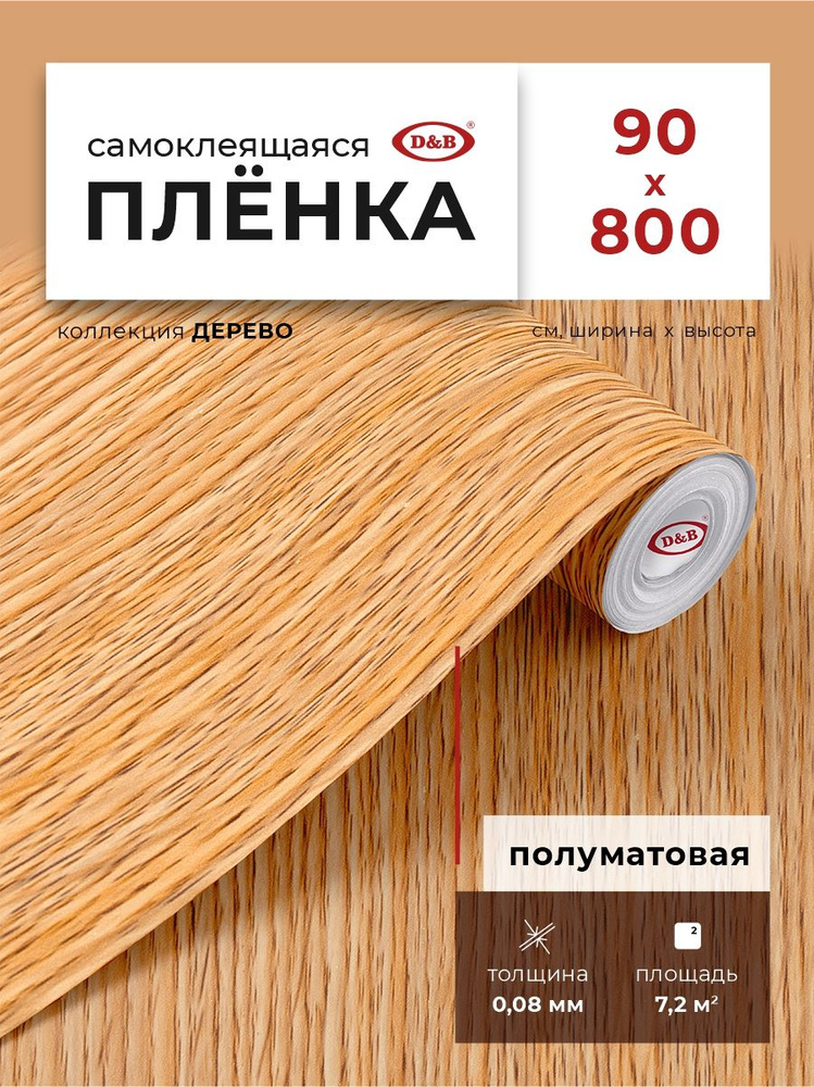 Пленка самоклеящаяся для мебели и кухни 0,90*8 м D&B 0,08 мм Дуб светлый бежевый  #1