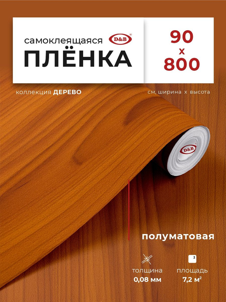 Пленка самоклеящаяся для мебели и кухни 0,9*8 м D&B 0,08мм под дерево Итальянский орех  #1