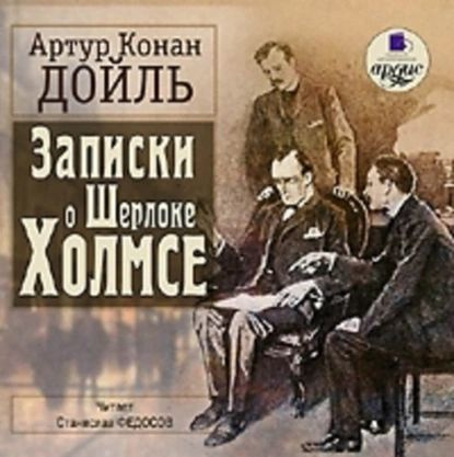 Записки о Шерлоке Холмсе | Дойл Артур Конан | Электронная аудиокнига  #1