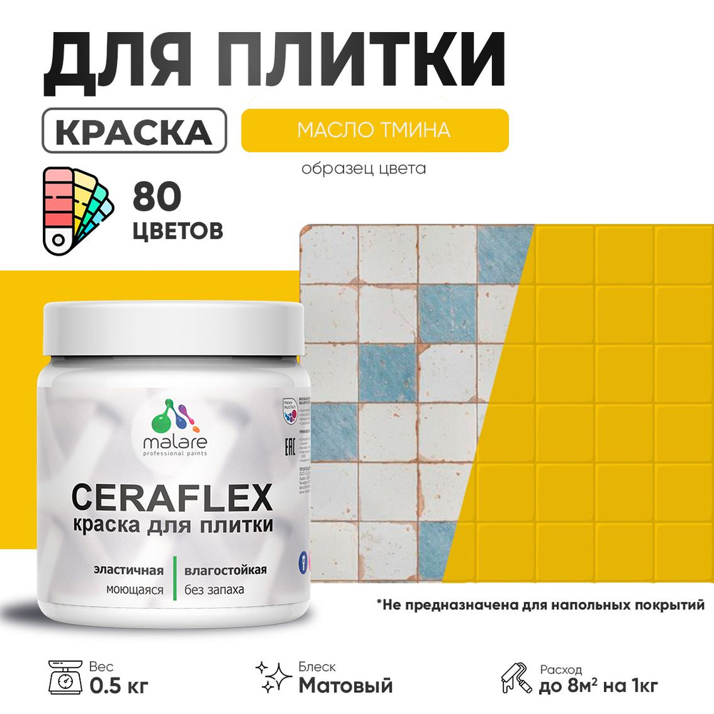 Акриловая краска для плитки Malare Ceraflex для керамической и кафельной плитки, стен в кухне и ванной, #1