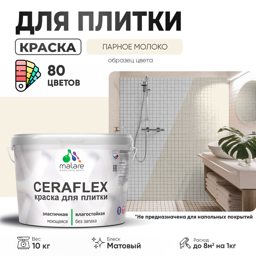 Акриловая краска для плитки Malare Ceraflex для керамической и кафельной плитки, стен в кухне и ванной, #1