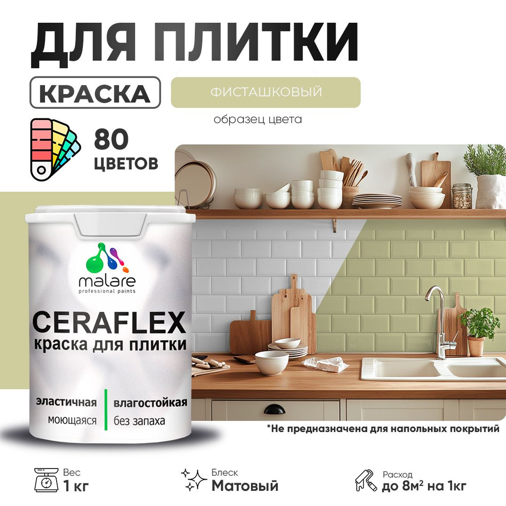 Акриловая краска для плитки Malare Ceraflex для керамической и кафельной плитки, стен в кухне и ванной, #1