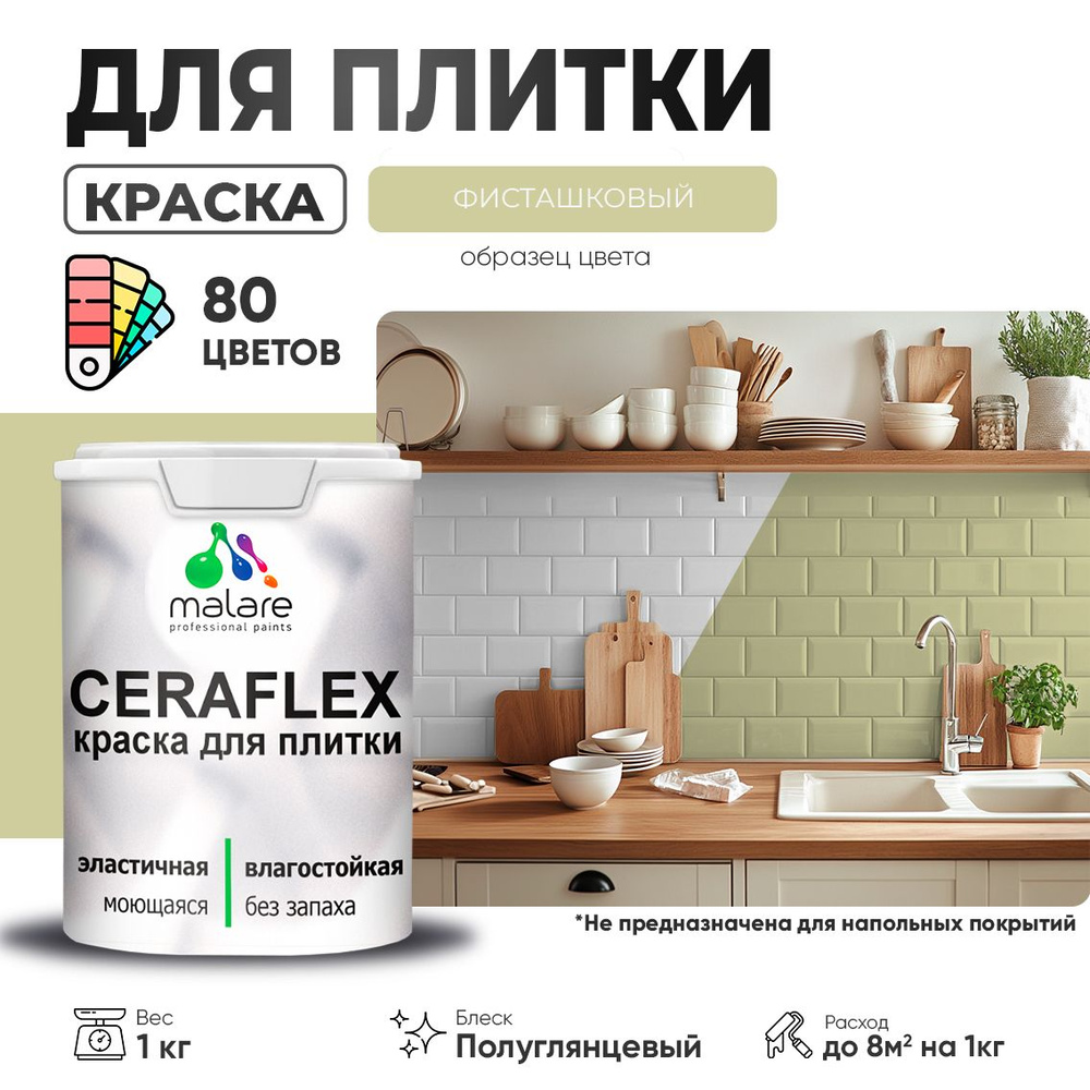 Резиновая краска для плитки Malare Ceraflex для керамической и кафельной плитки, стен в кухне и ванной, #1