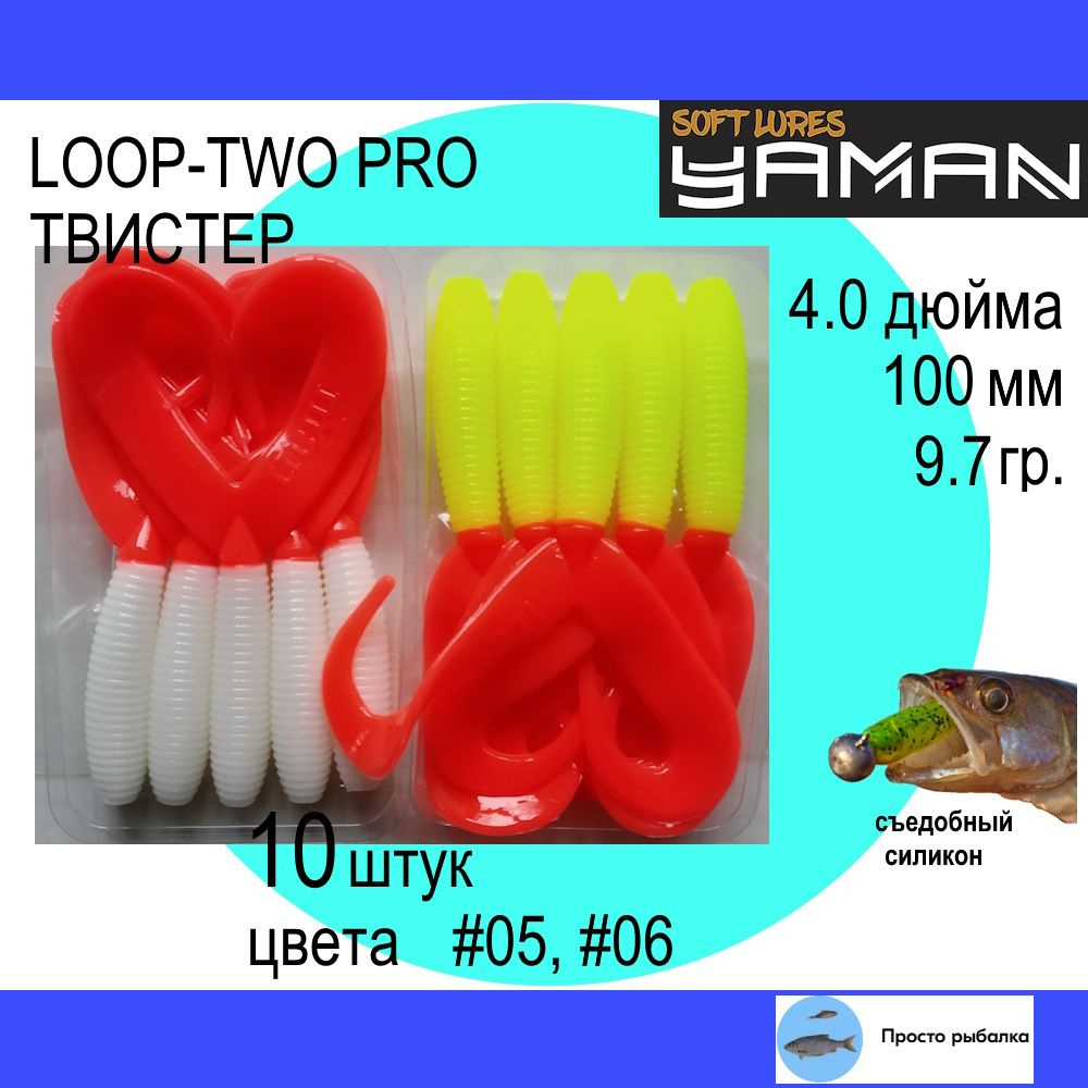 Твистеры для джига 10штук 100мм Yaman PRO LOOP-TWO 4" цвет 05 и 06, силиконовые приманки для рыбалки #1