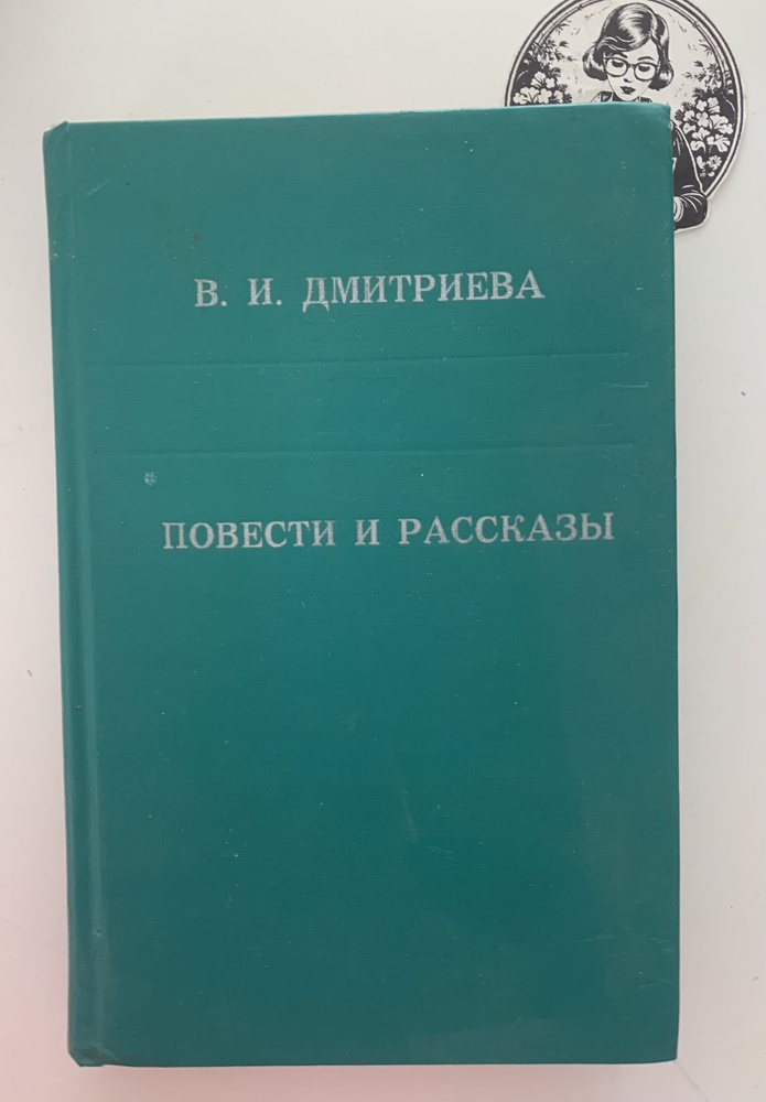 В. И. Дмитриева. Повести и рассказы | Дмитриева Валентина Иововна  #1