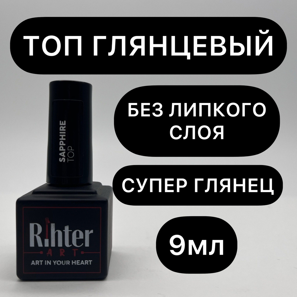 Топ глянцевый Sapphire от Rihter Art, 9мл (Сапфир) РИХТЕР АРТ #1