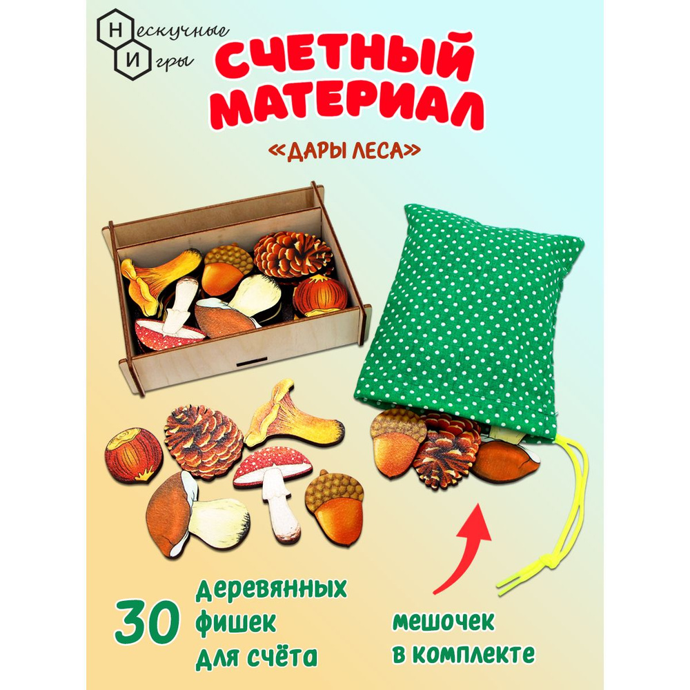 Счетный материал в мешочке "Дары леса" 30 деталей #1