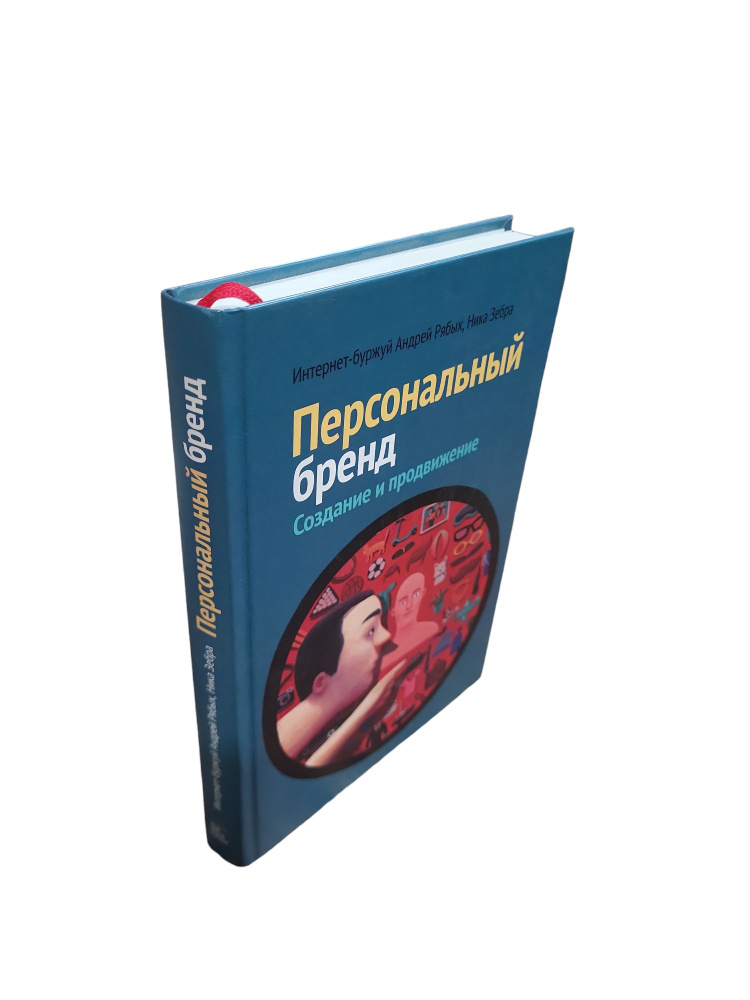 Персональный бренд. Создание и продвижение | Рябых Андрей Владиславович, Зебра Ника  #1