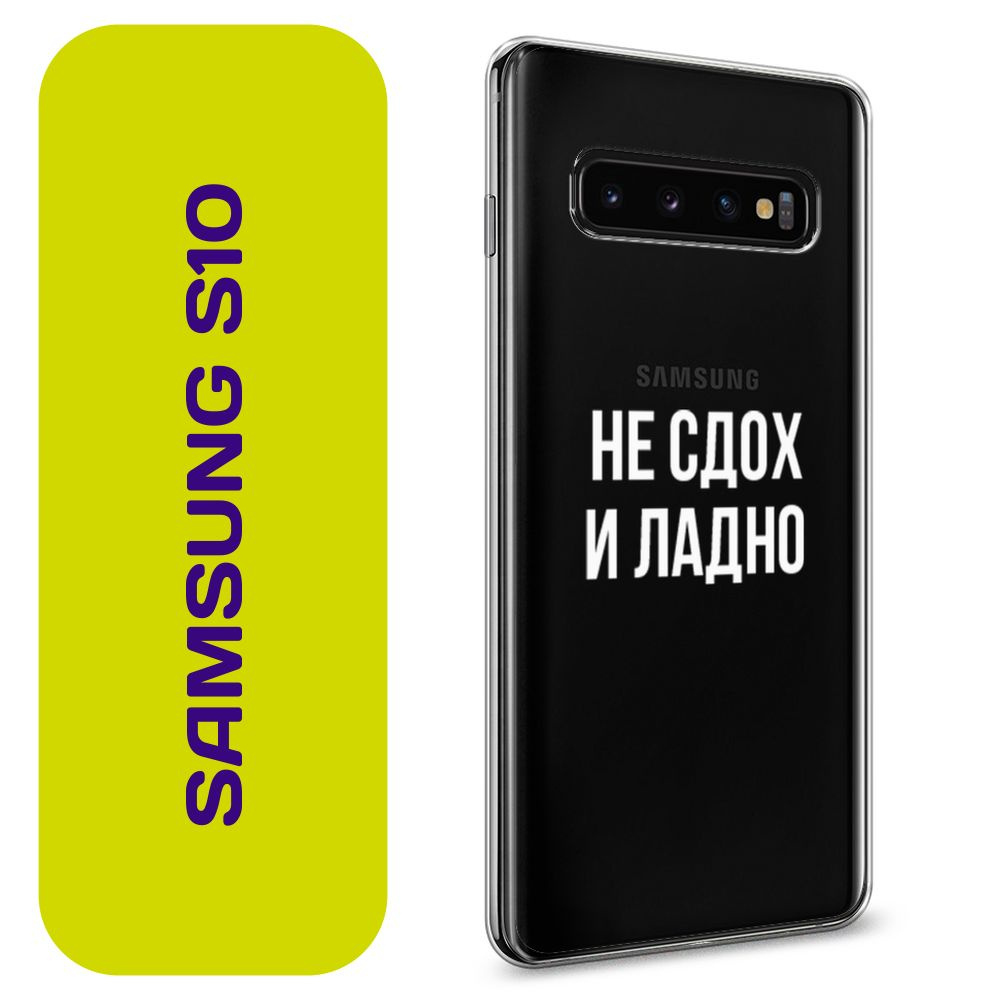 Чехол на Самсунг S10 / Samsung Galaxy S10 с принтом Не сдох и ладно  #1