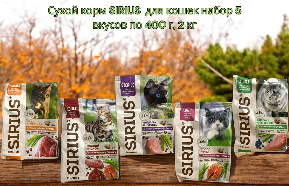 Сухой корм SIRIUS для взрослых кошек 5 видов по 400 г (2 кг) #1