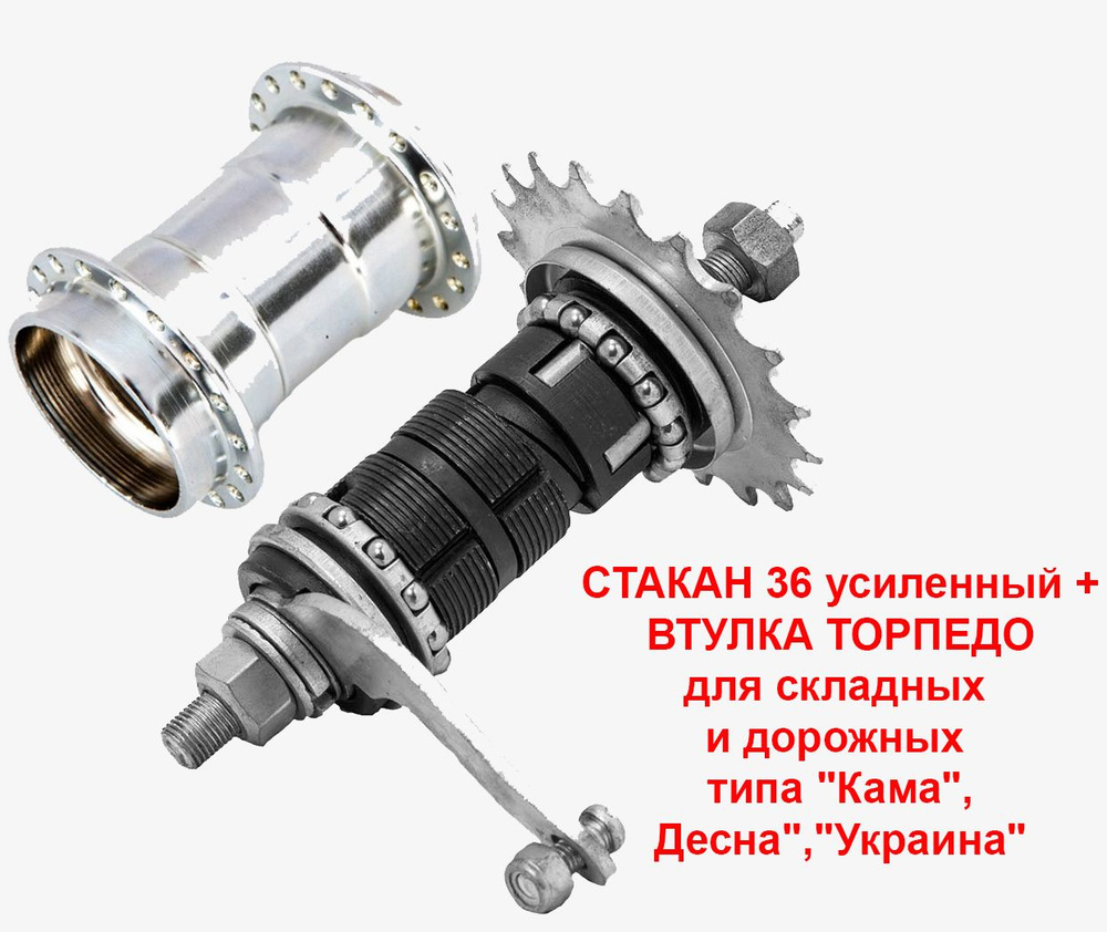 Втулка задняя тормозная + стакан 36 для усиленных спиц типа "Торпедо" для складных и дорожных типа "Кама",Десна","Украина" #1