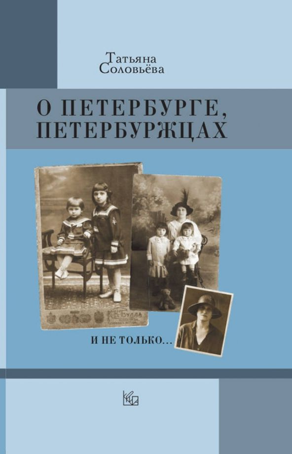 О Петербурге, петербуржцах и не только... | Соловьева Татьяна Алексеевна  #1