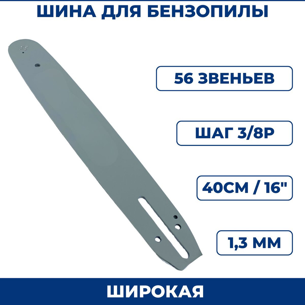 Шина для бензопилы 3/8" х 1,3мм х 56 зв., широкая #1