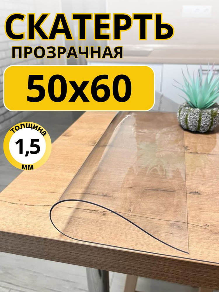 EVKKA Гибкое стекло 50x60 см, толщина 1.5 мм #1