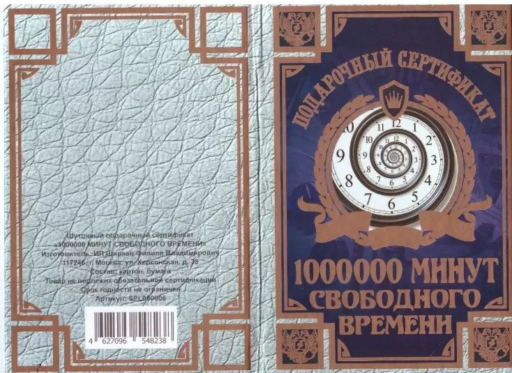 Подарочный сертификат на 1 000 000 минут свободного времени, смешной подарок  #1