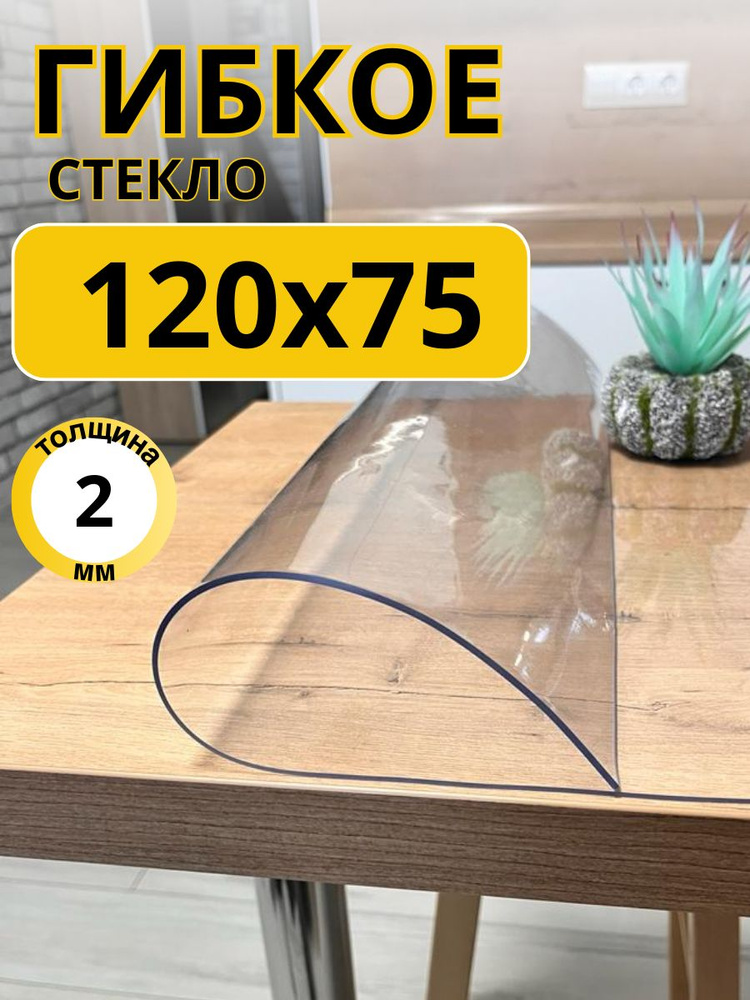 EVKKA Гибкое стекло 75x120 см, толщина 2 мм #1