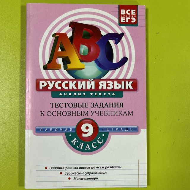 Русский язык 9 класс А5 Анализ текста Тестовые задания к основным учебникам Рабочая тетрадь 2009г | Воронова #1