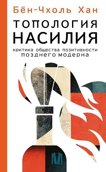 Топология насилия. Критика общества позитивности позднего модерна | Бён-Чхоль Хан  #1