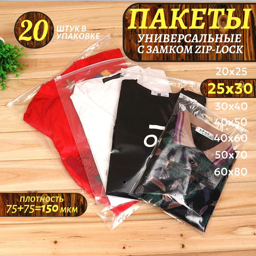 Зип пакеты универсальные с замком-слайдером, прозрачные 25х30 см, 20 шт  #1
