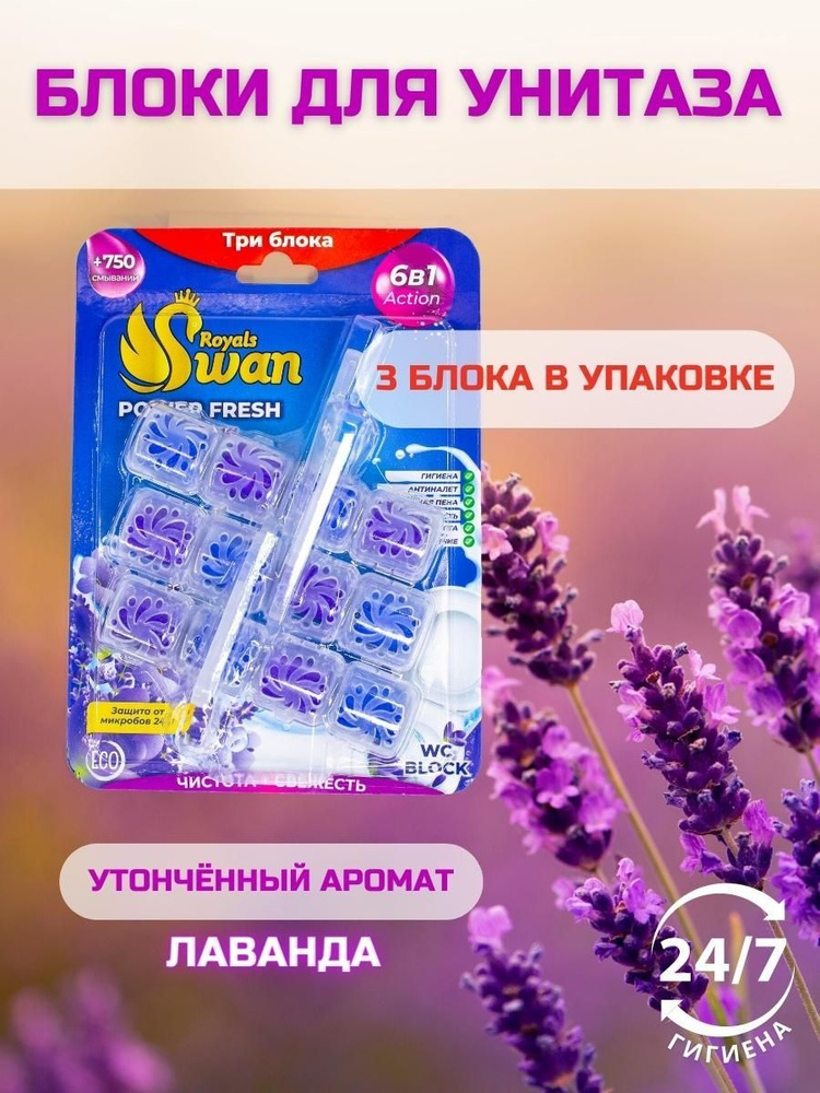 Royals Swan Power Fresh Подвесные блоки для унитаза 6 в 1 Лаванда 120 гр 3 шт  #1