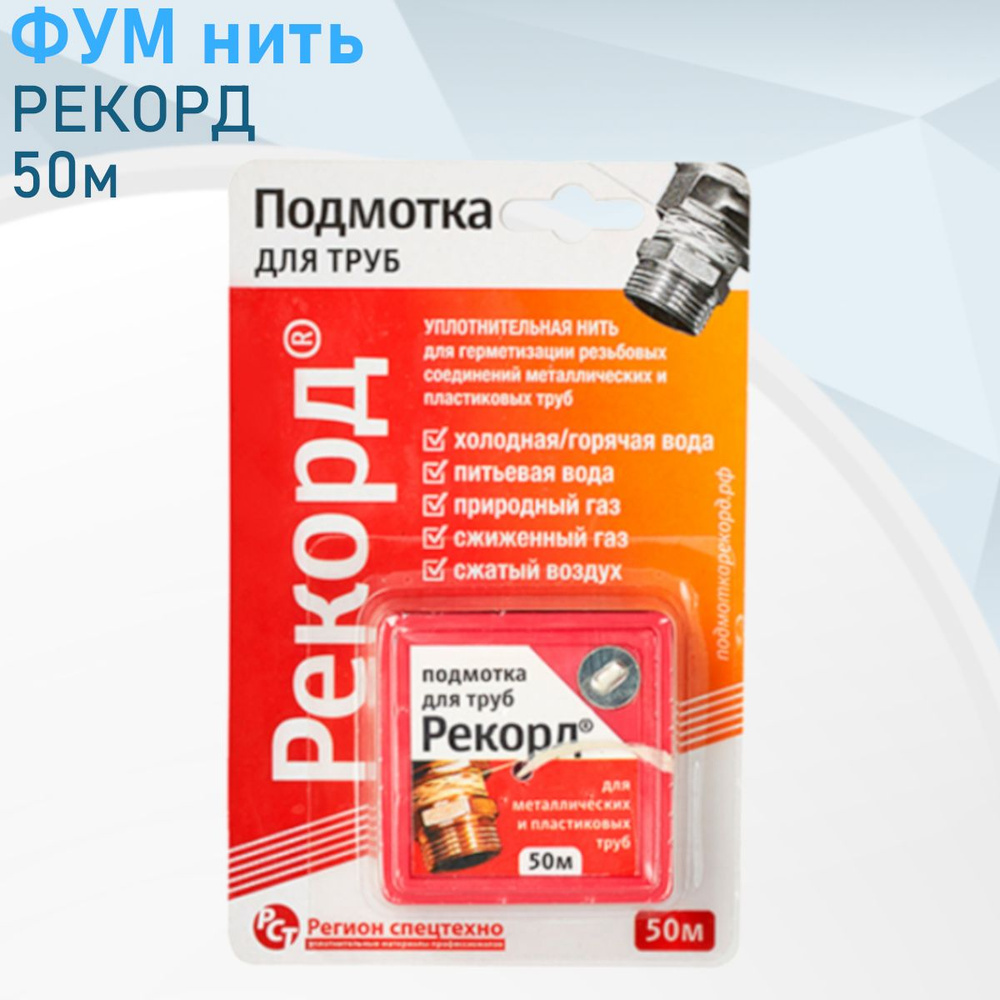 ФУМ нить 50м РЕКОРД 49403 #1