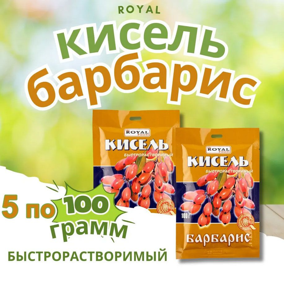 Кисель быстрорастворимый 5шт в пакетиках "Барбарис" Казахстан быстрого приготовления  #1