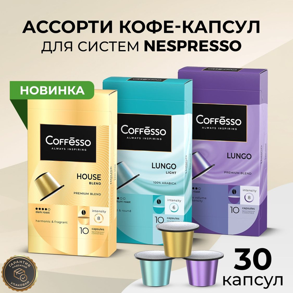 Кофе в капсулах Nespresso Coffesso Lungo blend, Lungo Light, House blend ассорти набор 3 упаковки x10шт #1