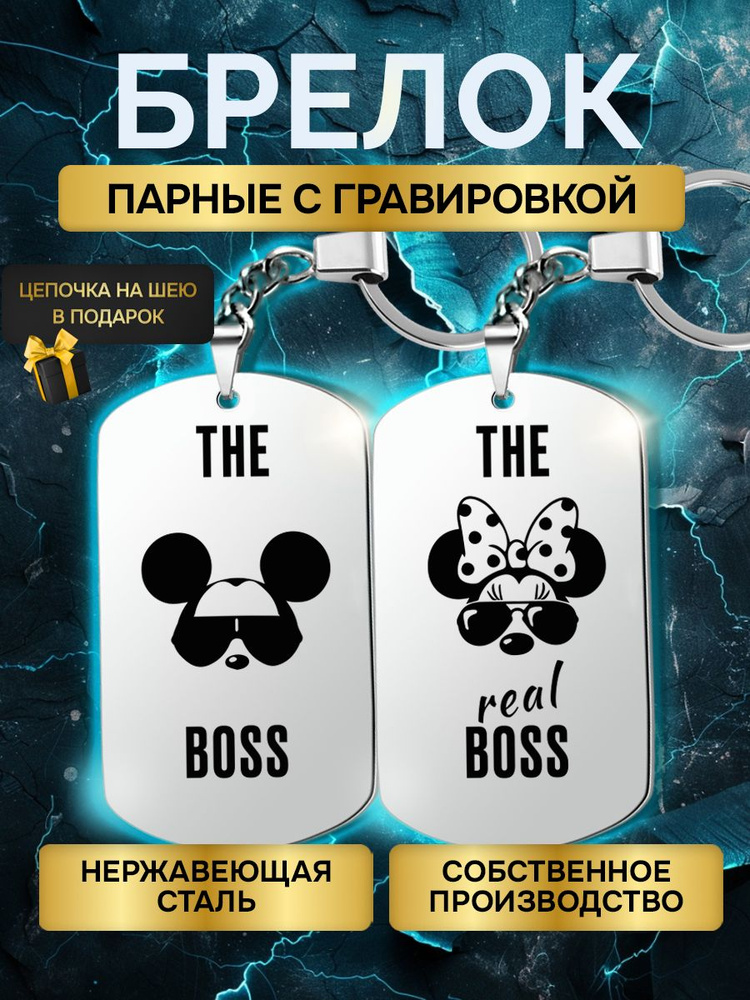 Брелки жетоны парные с гравировкой с надписью The Boss The Real Boss, в подарок любимой, любимому  #1