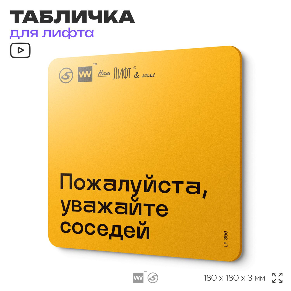 Табличка с правилами для лифта "Уважайте соседей", 18х18 см, пластиковая, SilverPlane x Айдентика Технолоджи #1