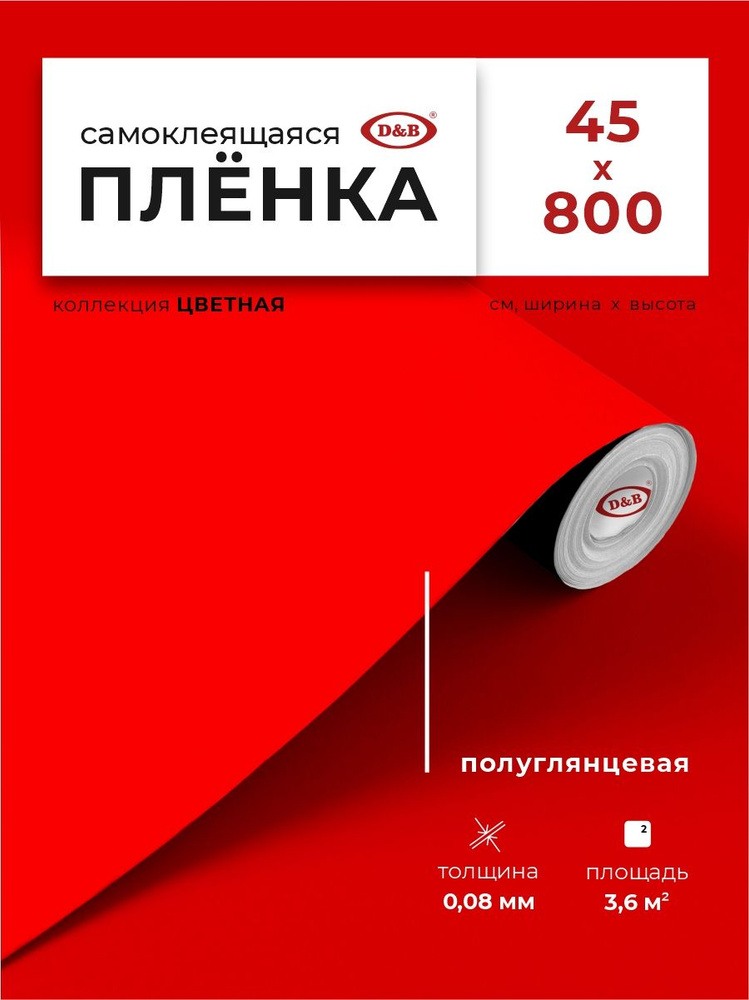 Пленка самоклеящаяся для декорирования 0,45*8 м D&B 0,08 мм цветная однотонная Красная 7007  #1