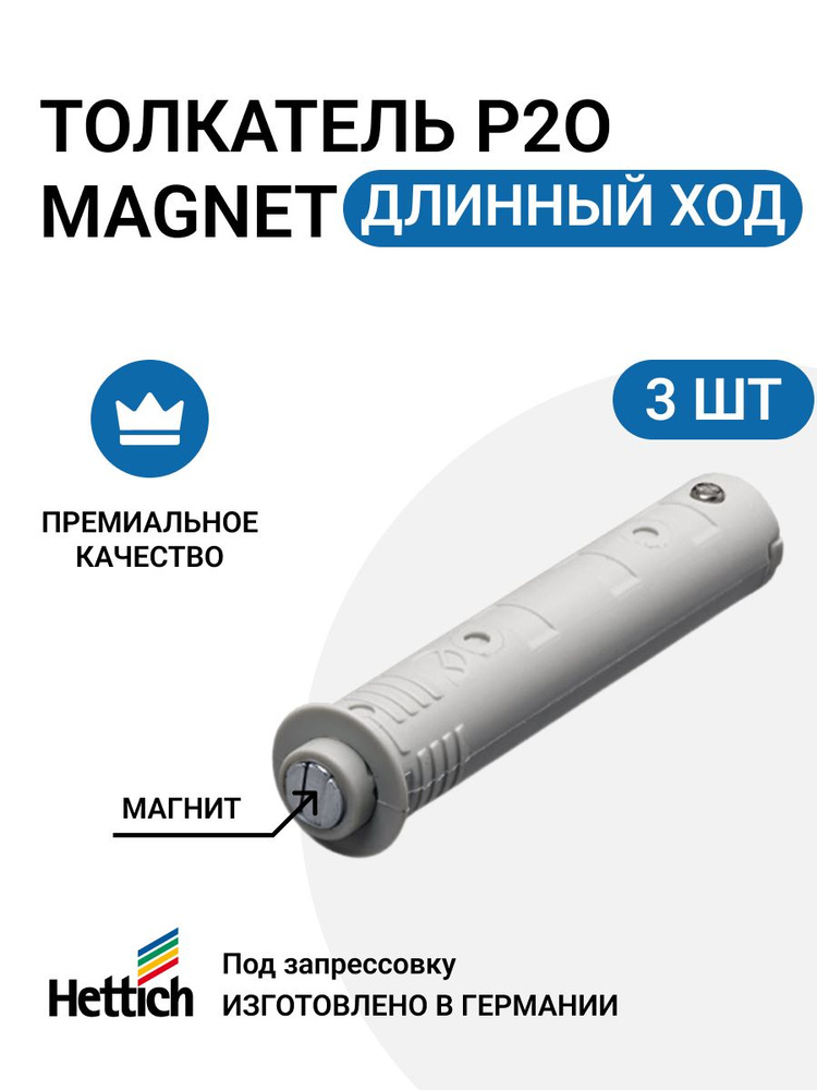 Магнитный толкатель HETTICH Magnet Германия, система push to open для петель без пружины под запрессовку, #1