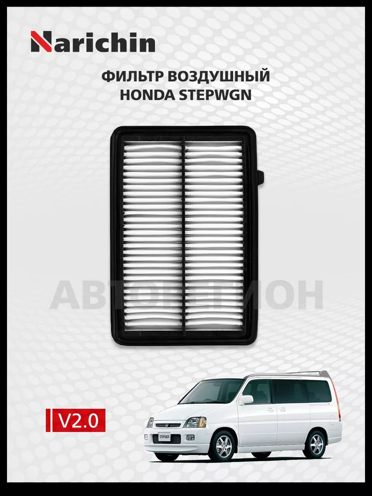 Фильтр воздушный Honda Stepwgn RF/1996-2001 #1