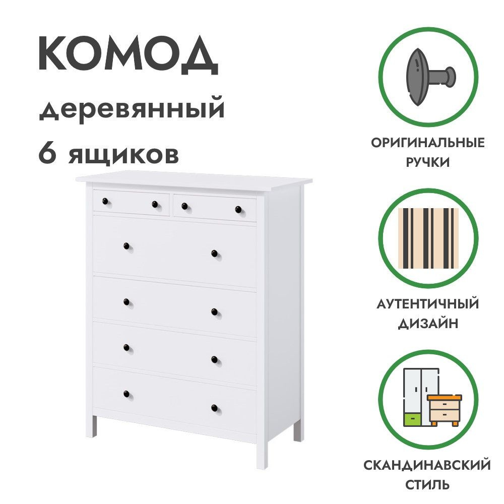 Деревянный комод 6 ящиков белый ХЕМНЭС, 108х50х131 см, Profi&Hobby  #1