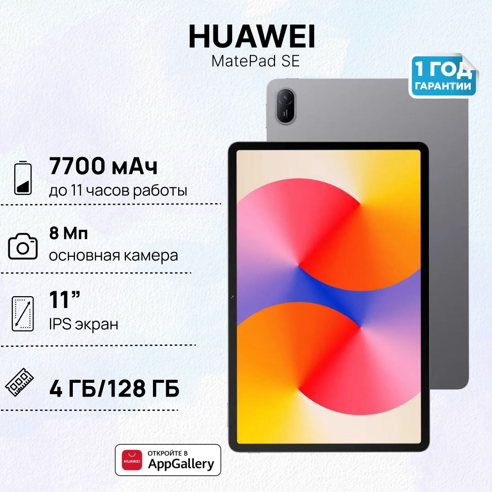 Планшет HUAWEI MatePad SE11 4+128 Wi-Fi, (AGS6-W09), Туманно-серый, (53014AXV) #1