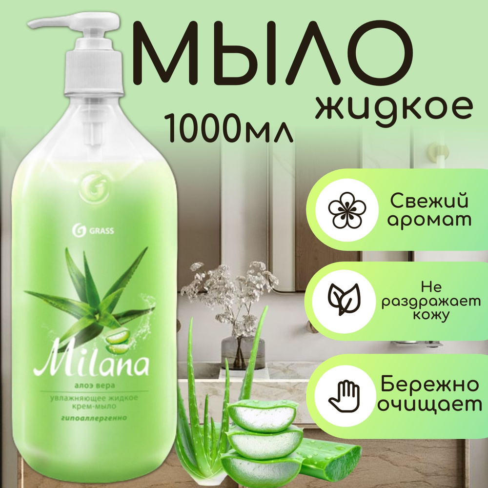 GraSS Жидкое крем-мыло "Milana" алоэ вера флакон, 1000 мл #1