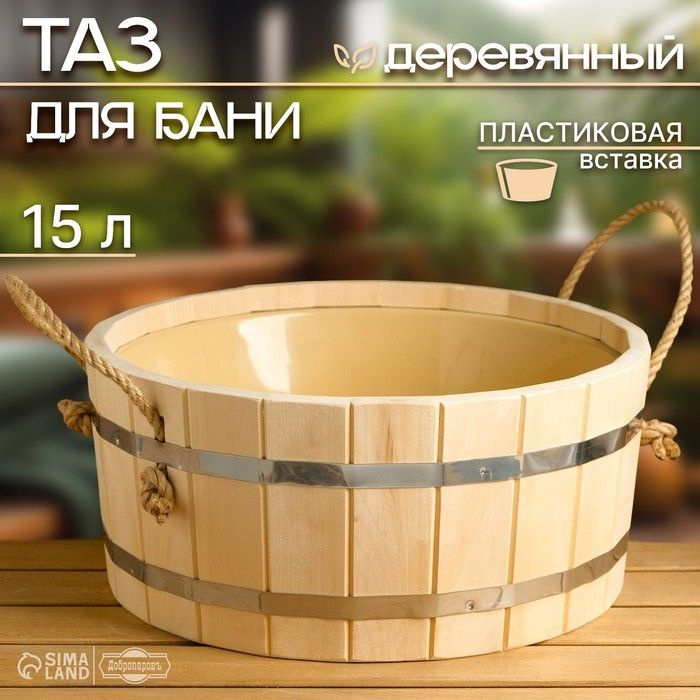 Шайка-таз деревянный, 15 л, с пластиковой вставкой #1