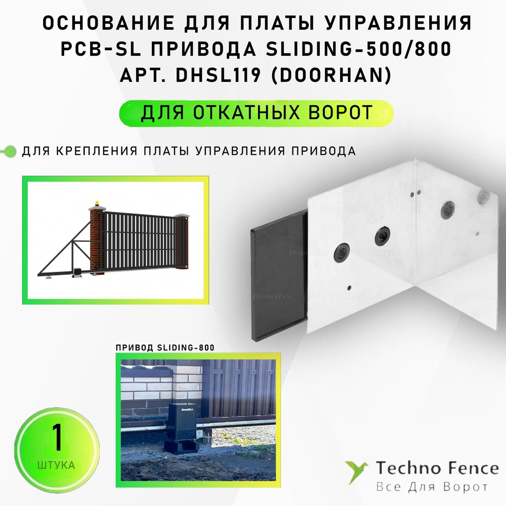 Основание для платы управления (SL-800), DHSL119 (DoorHan) #1