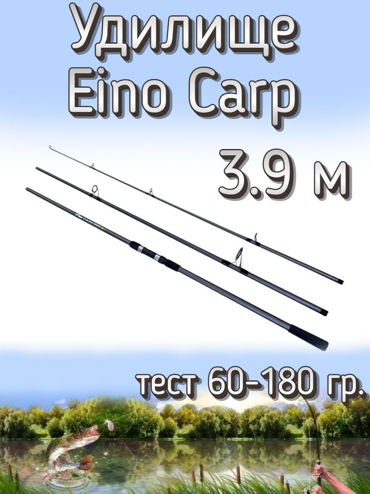 Удилище Komandor штекерное Eino Carp, тест 60-180 грамм, 390 см #1