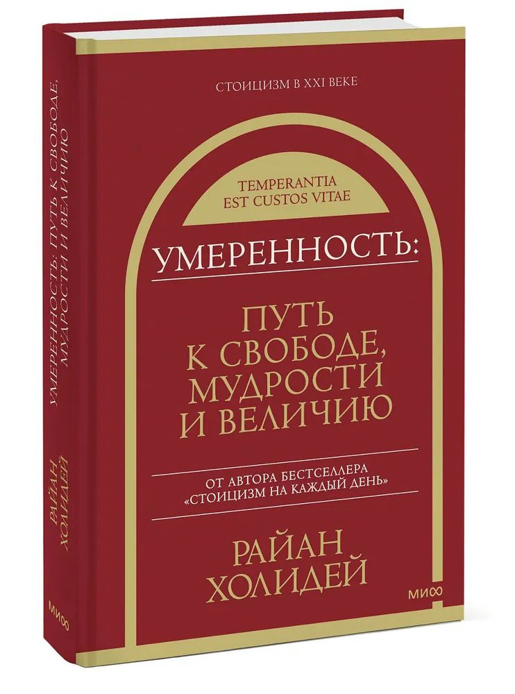 Умеренность: Путь к свободе, мудрости и величию | Холидей Райан  #1