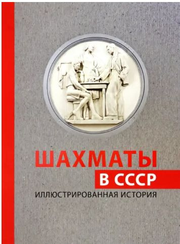 Шахматы в СССР. Иллюстрированная #1