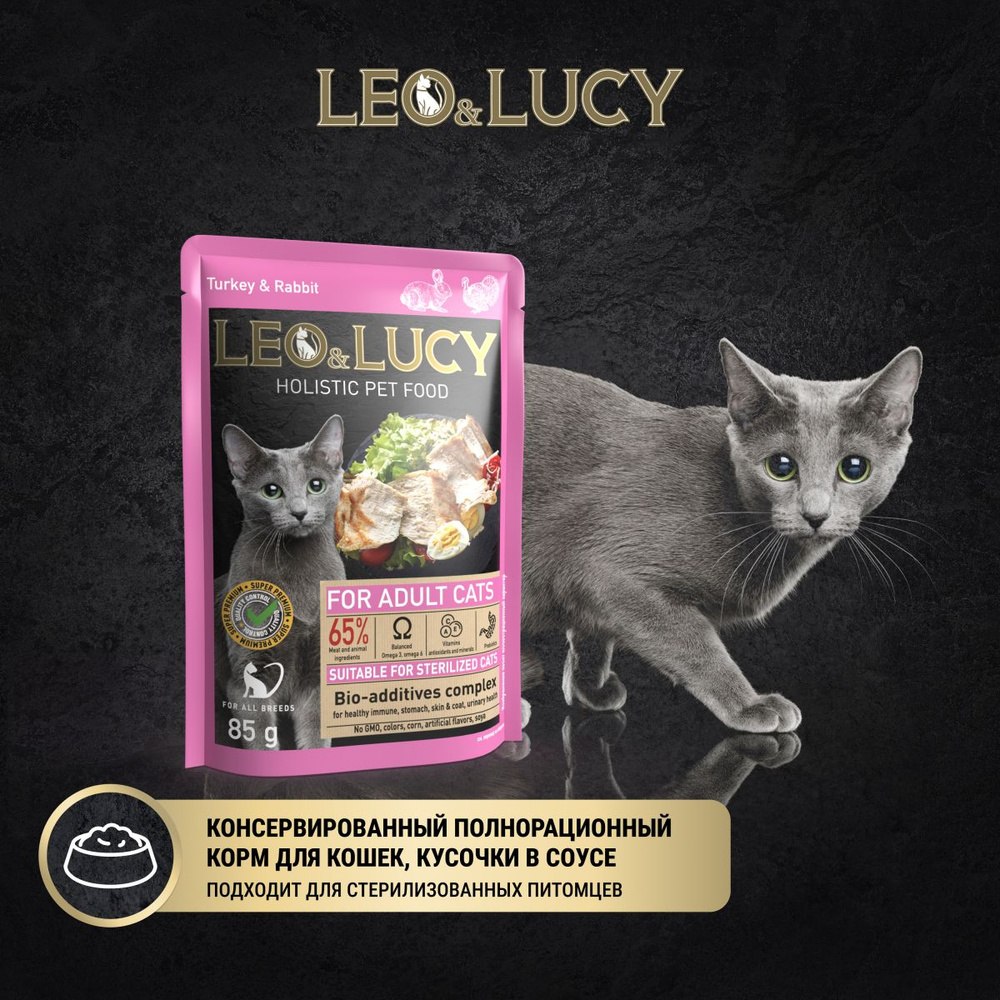 Leo&Lucy Корм для кошек с индейкой, кроликом и биодобавками, 85 г, 3 шт в уп  #1