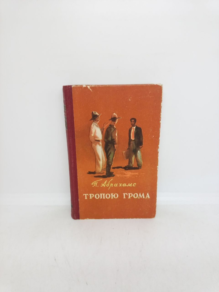 Б/у. Тропою грома | Абрахамс Питер #1