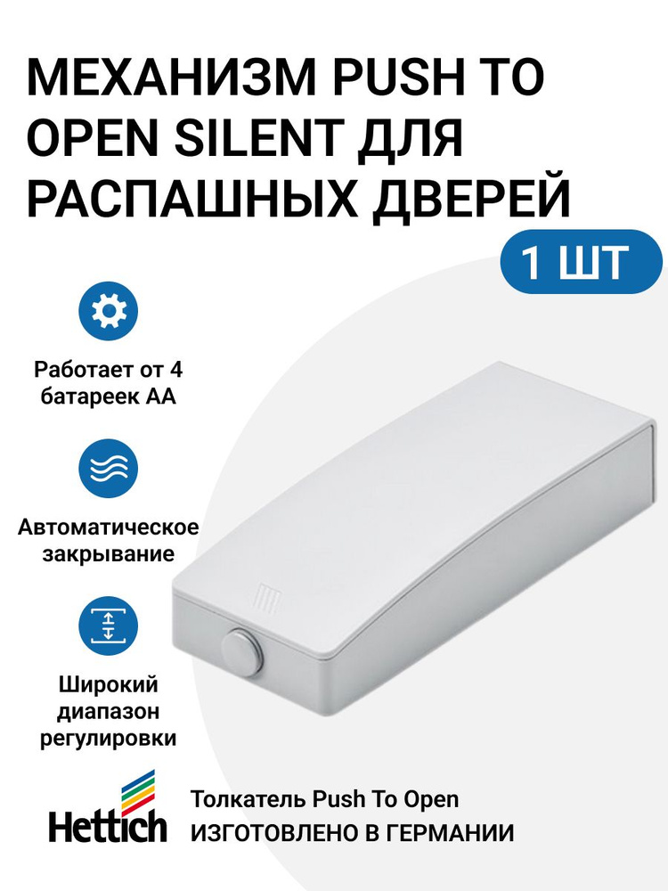 Толкатель HETTICH Push to open Silent для распашных дверей, цвет белый, 1 шт  #1