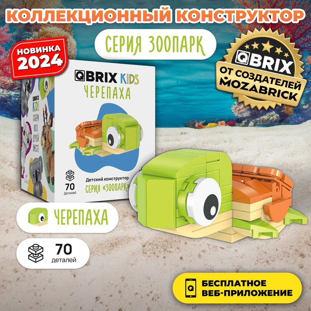 3д Конструктор QBRIX KIDS Черепаха #1