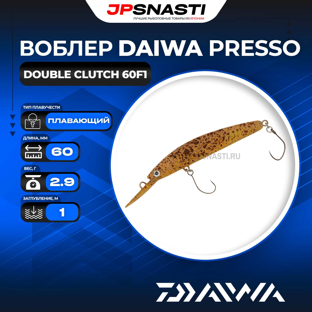 Воблер Daiwa Presso Double Clutch 60F1, 2.9 г, #Topping Food (by HMKL) #1