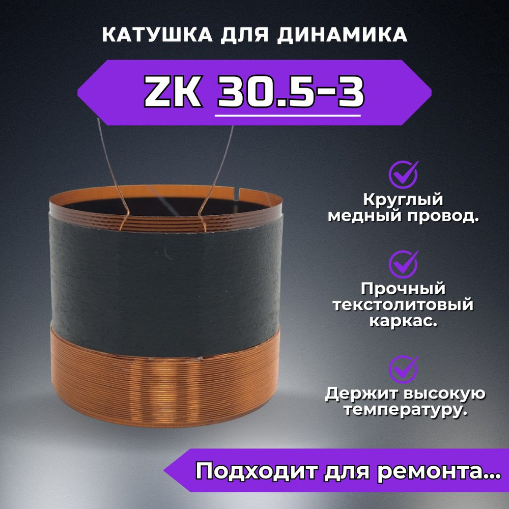 Звуковая катушка ZK30.5-3 для ремонта динамика #1