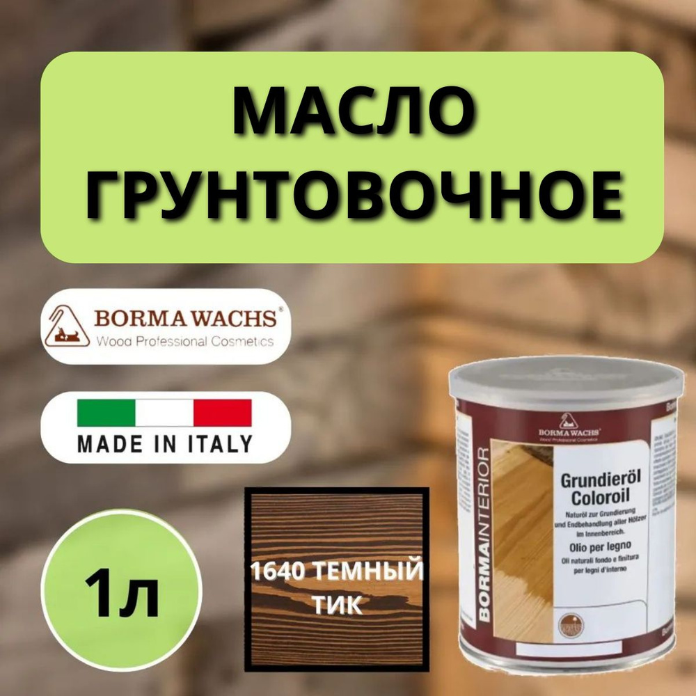 Масло грунтовочное BORMA GRUNDIEROIL для обработки древесины для наружных и внутренних работ 1л 1640 #1