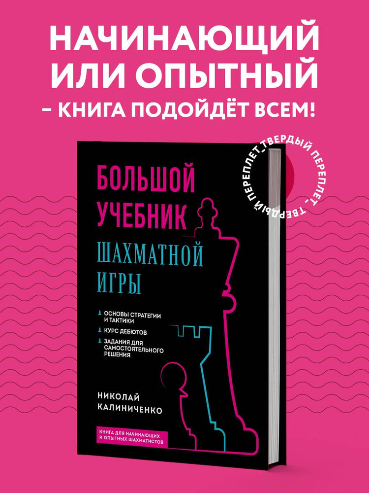 Большой учебник шахматной игры (2-е изд.) | Калиниченко Николай Михайлович  #1