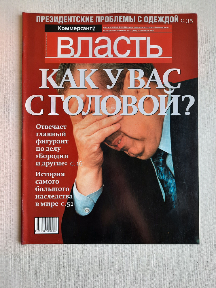 Журнал "Власть" №37, 19 сентября 2000 #1